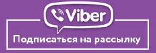 Присоединяйся к сообществу на Viber