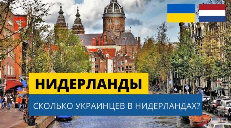 Сколько украинцев в Нидерландах