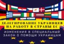 работа для украинцев в ЕС по делегации