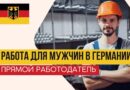 работа для мужчин в Германии