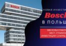 Bosch в Польше